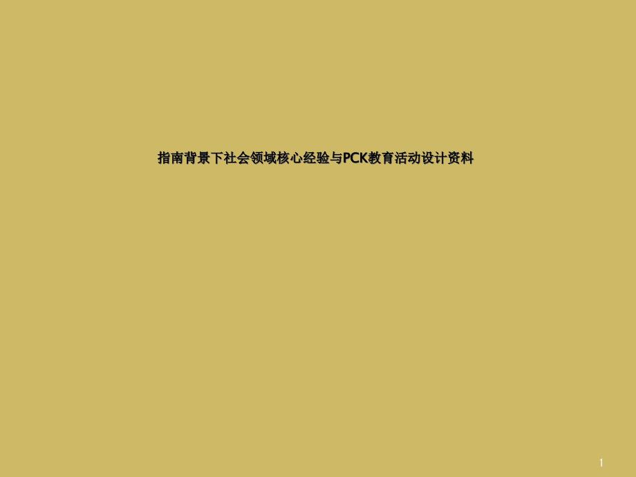 指南背景下社会领域核心经验与PCK教育活动设计课件_第1页