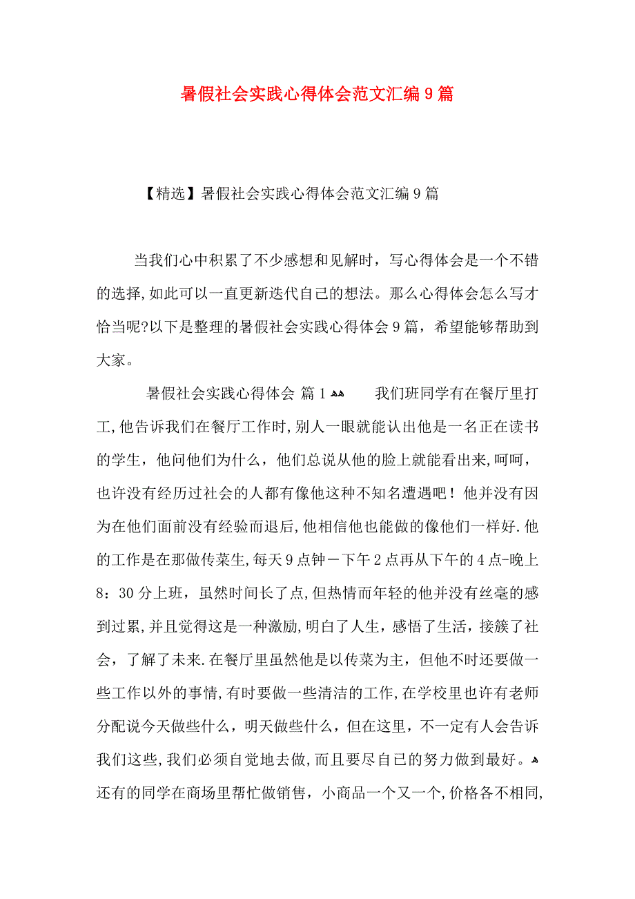 暑假社会实践心得体会范文汇编9篇_第1页