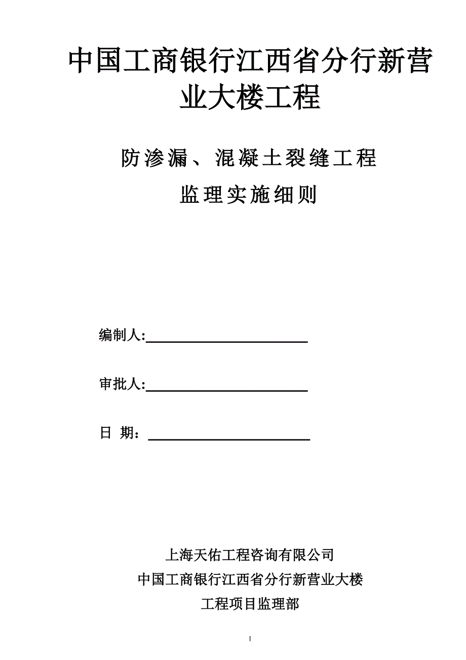 防渗漏工程监理实施细则.doc_第1页