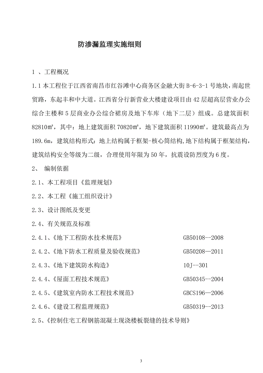 防渗漏工程监理实施细则.doc_第3页