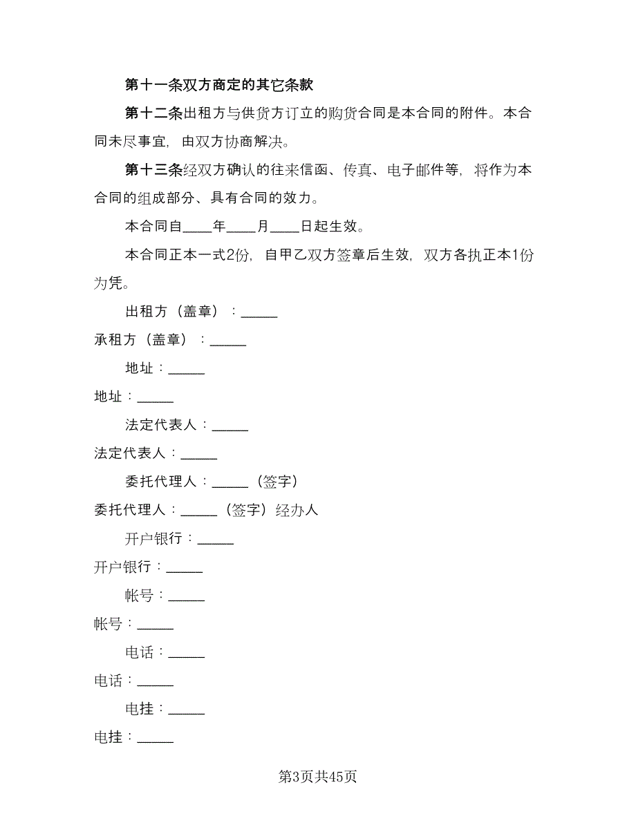 融资租赁协议示范文本（9篇）_第3页