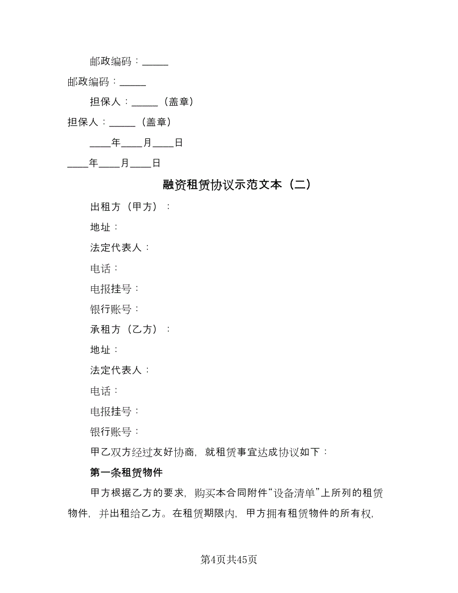 融资租赁协议示范文本（9篇）_第4页