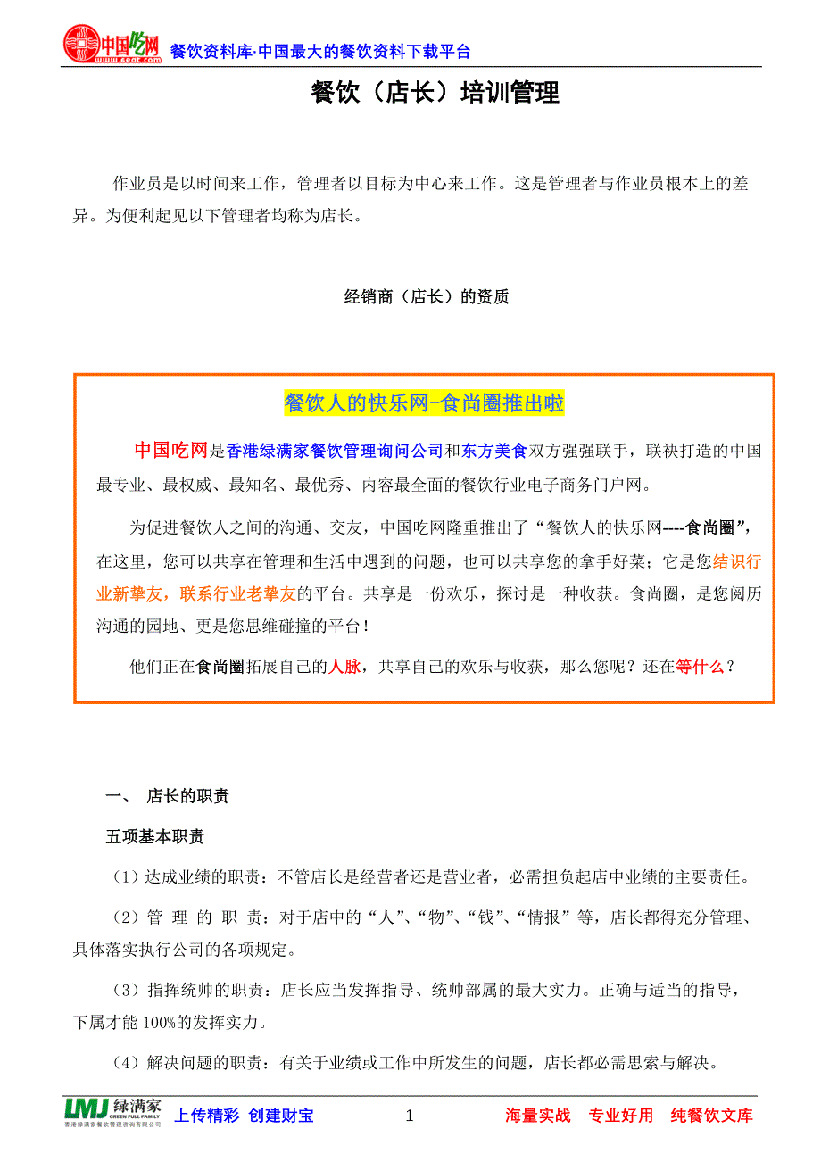 餐饮店长培训管理_第1页