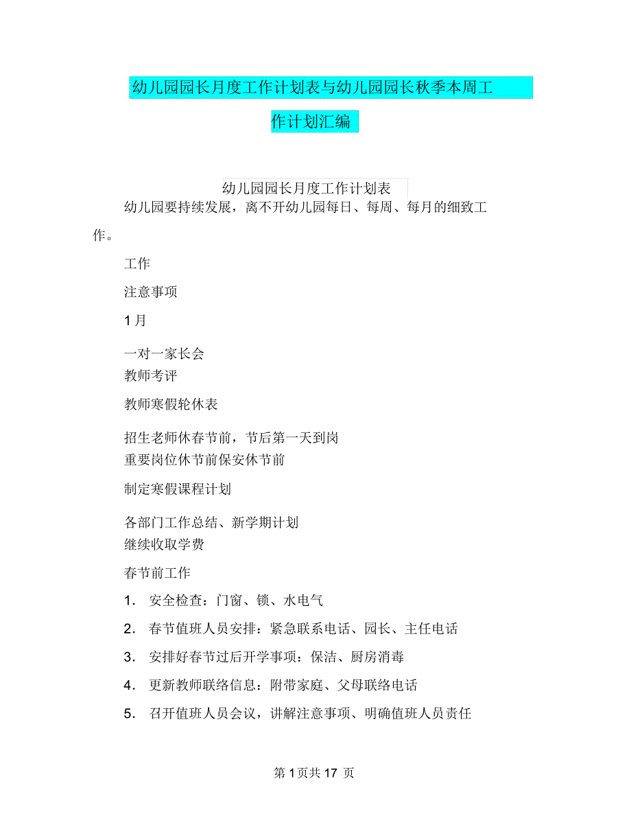 幼儿园园长月度工作计划表与幼儿园园长秋季本周工作计划汇编_第1页