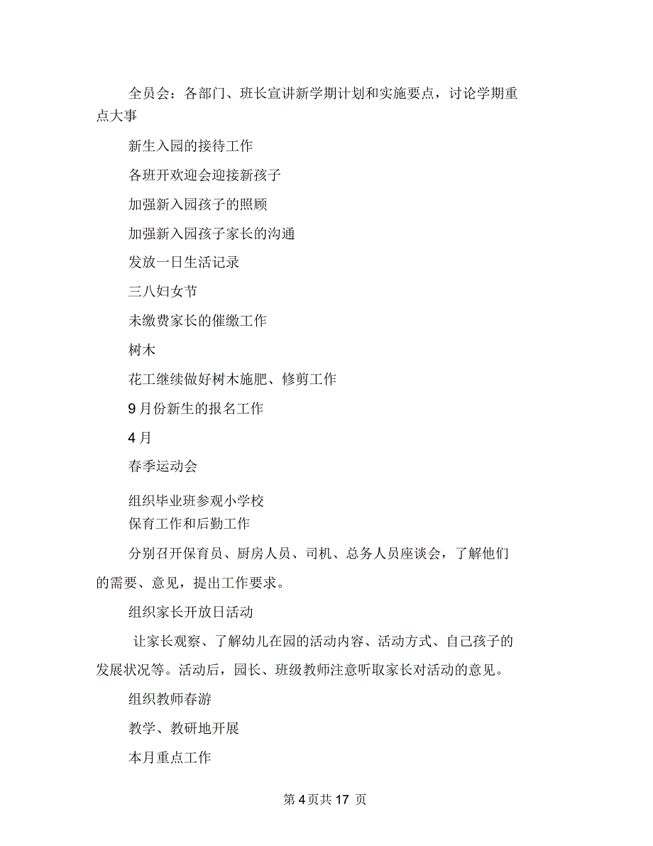 幼儿园园长月度工作计划表与幼儿园园长秋季本周工作计划汇编_第4页