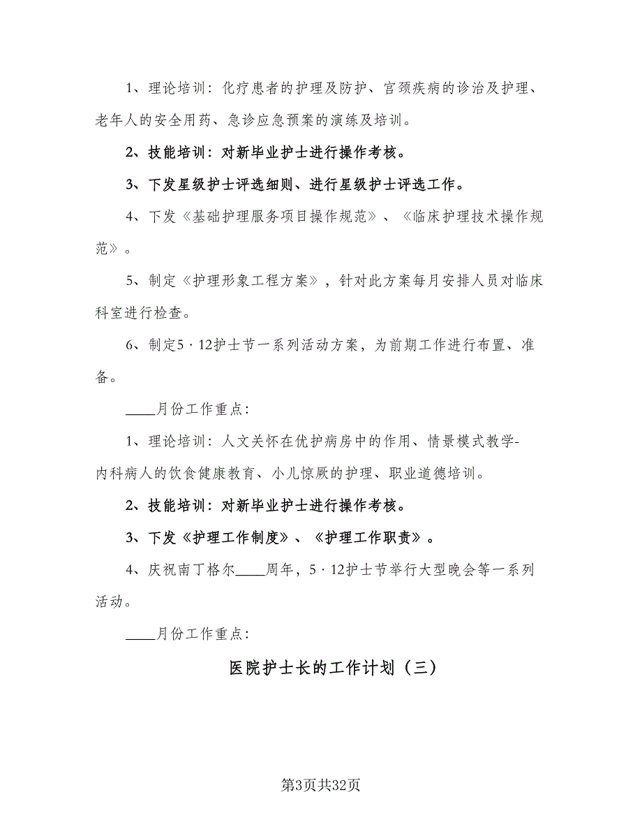 医院护士长的工作计划（9篇）.doc_第3页