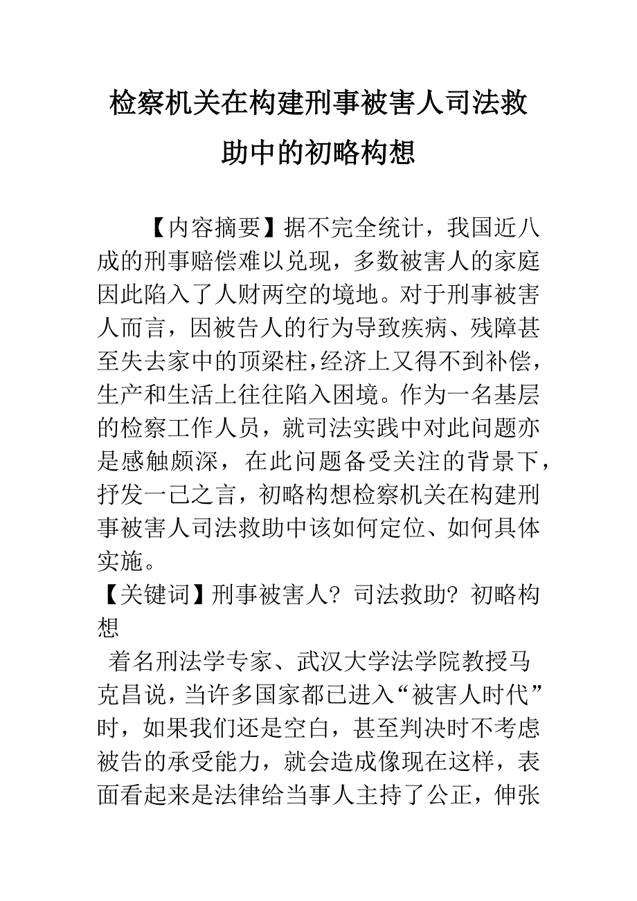 检察机关在构建刑事被害人司法救助中的初略构想.docx_第1页