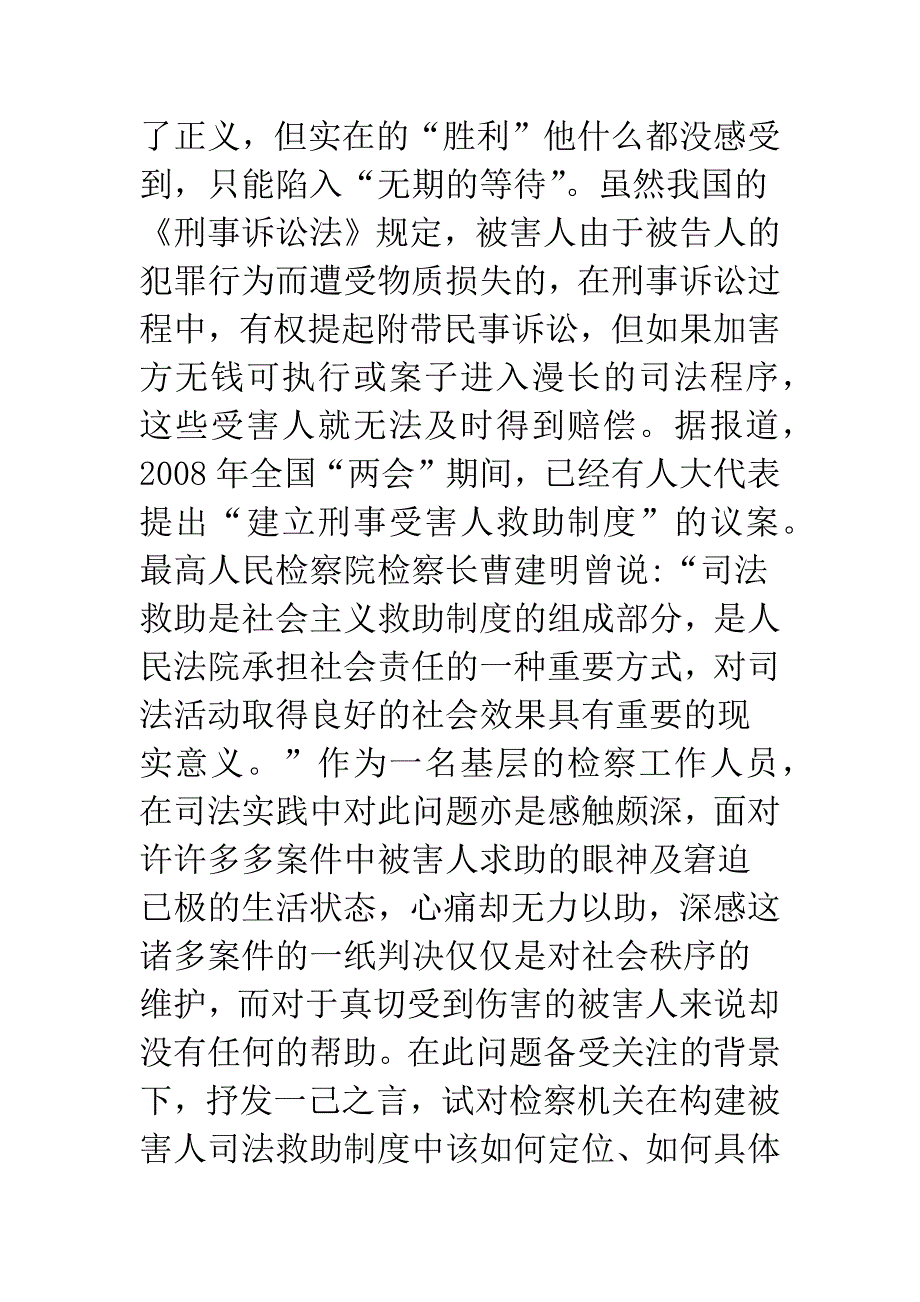 检察机关在构建刑事被害人司法救助中的初略构想.docx_第2页