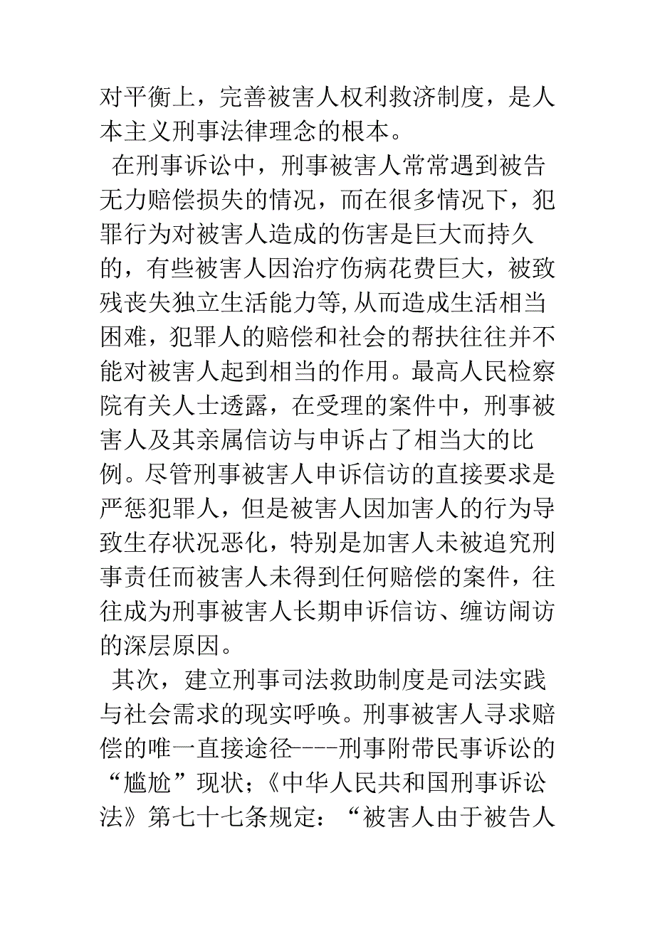 检察机关在构建刑事被害人司法救助中的初略构想.docx_第4页