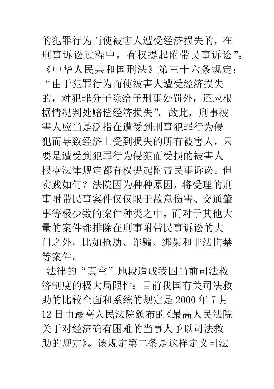 检察机关在构建刑事被害人司法救助中的初略构想.docx_第5页