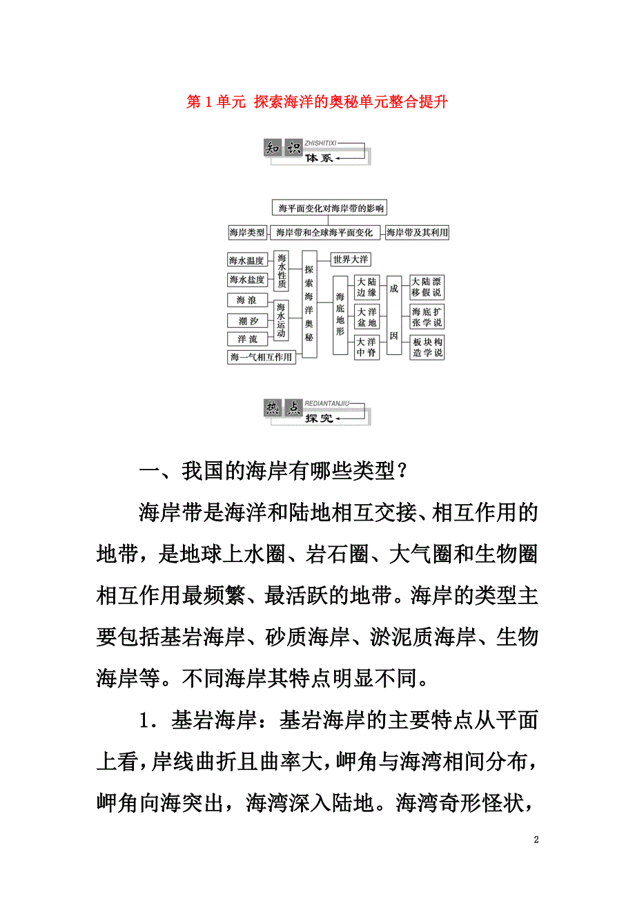 （教师用书）2021学年高中地理第1单元探索海洋的奥秘单元整合提升鲁教版选修2_第2页