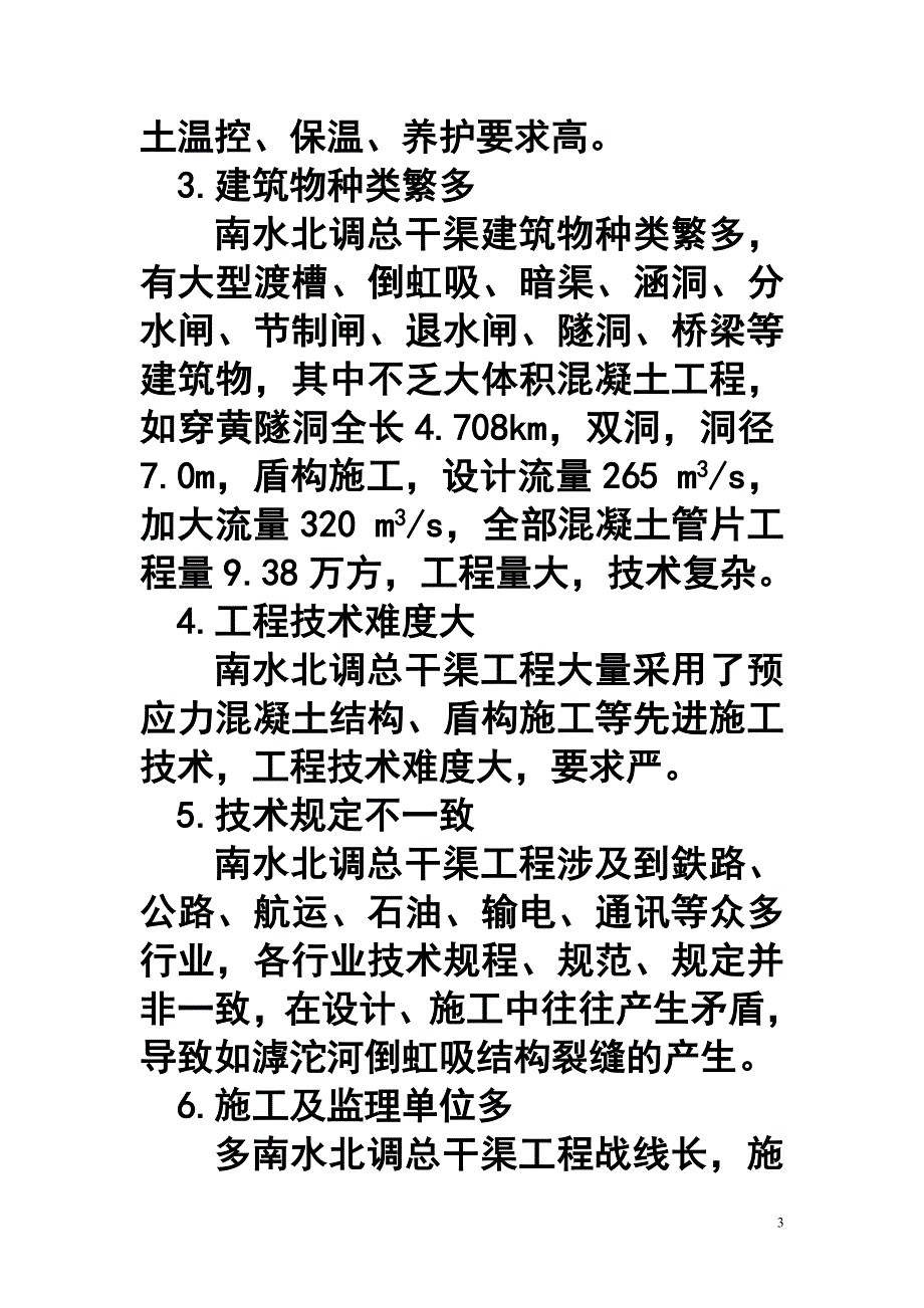 混凝土结构质量缺陷及裂缝处理技术规定的说明.doc_第3页