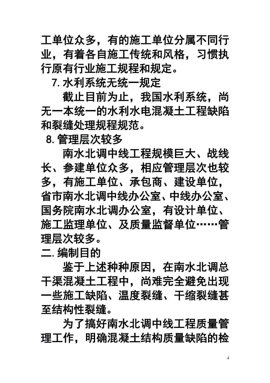 混凝土结构质量缺陷及裂缝处理技术规定的说明.doc_第4页