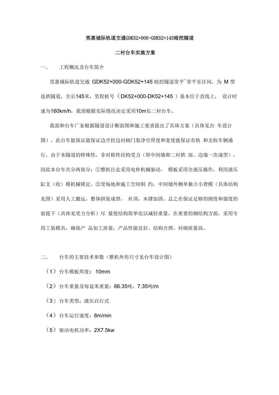 二衬台车实施方案_第1页