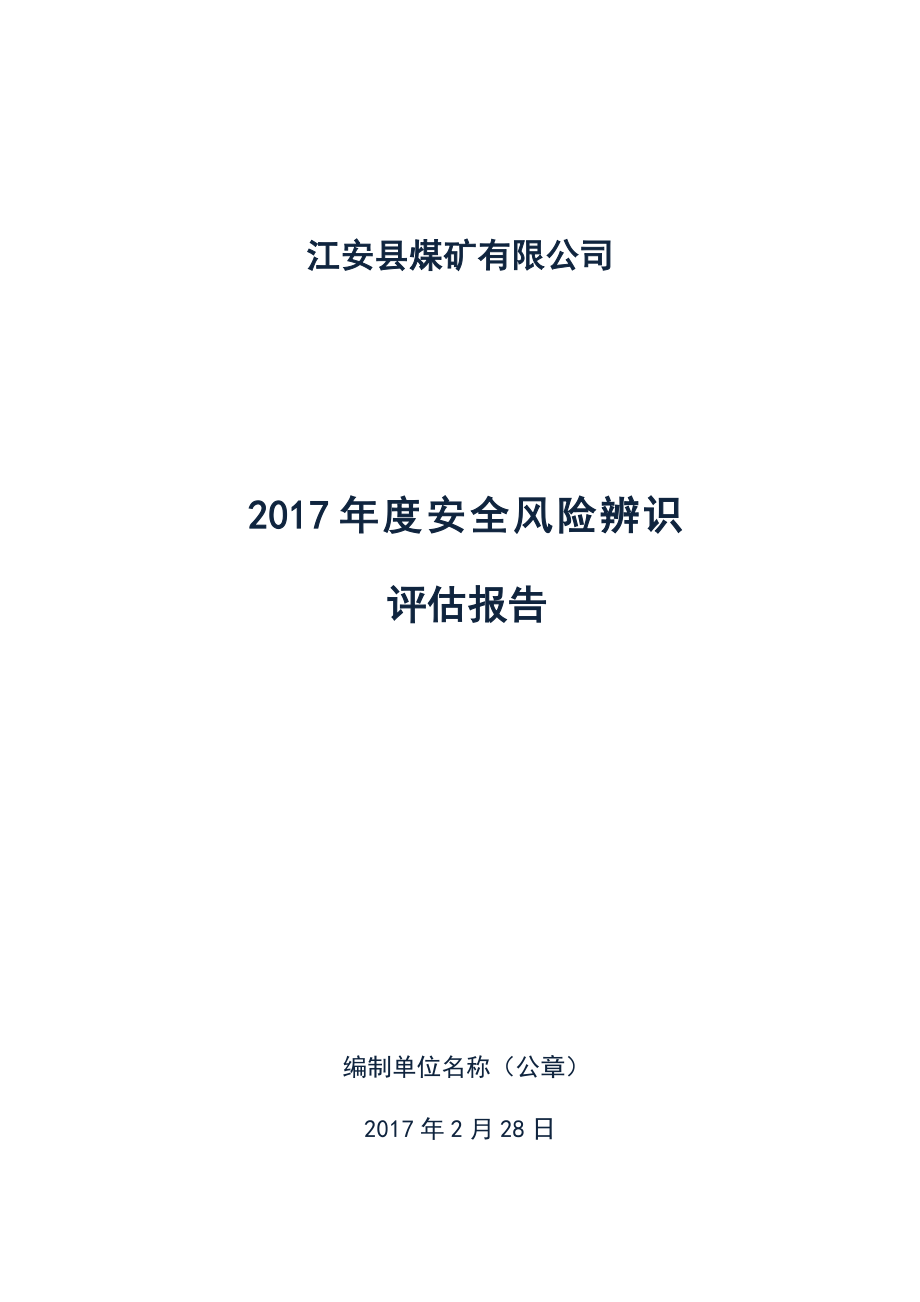 某县煤矿有限公司年度安全风险辨识评估报告_第1页