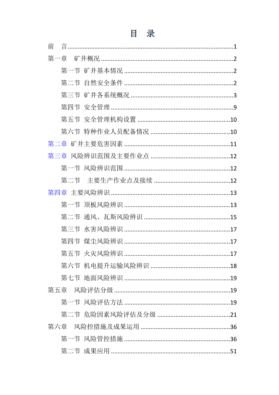 某县煤矿有限公司年度安全风险辨识评估报告_第3页