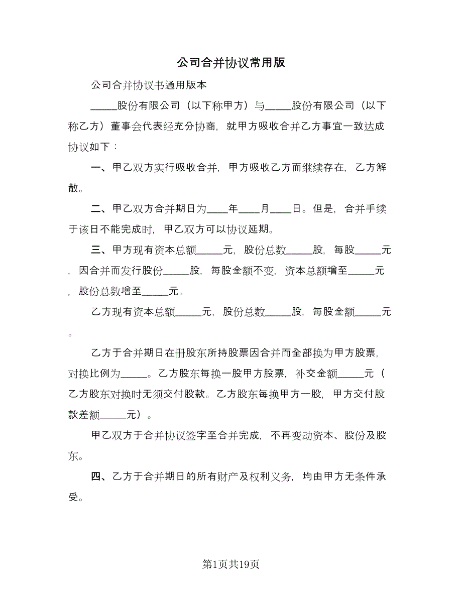 公司合并协议常用版（七篇）.doc_第1页