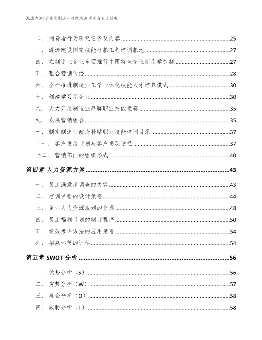 启东市制造业技能培训项目商业计划书【参考模板】_第2页