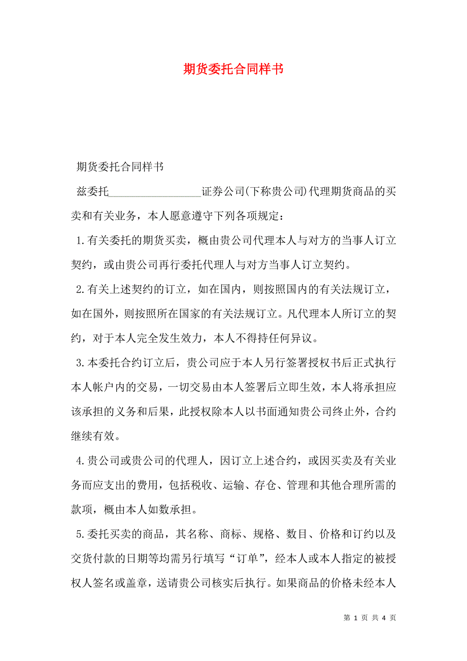 期货委托合同样本_第1页