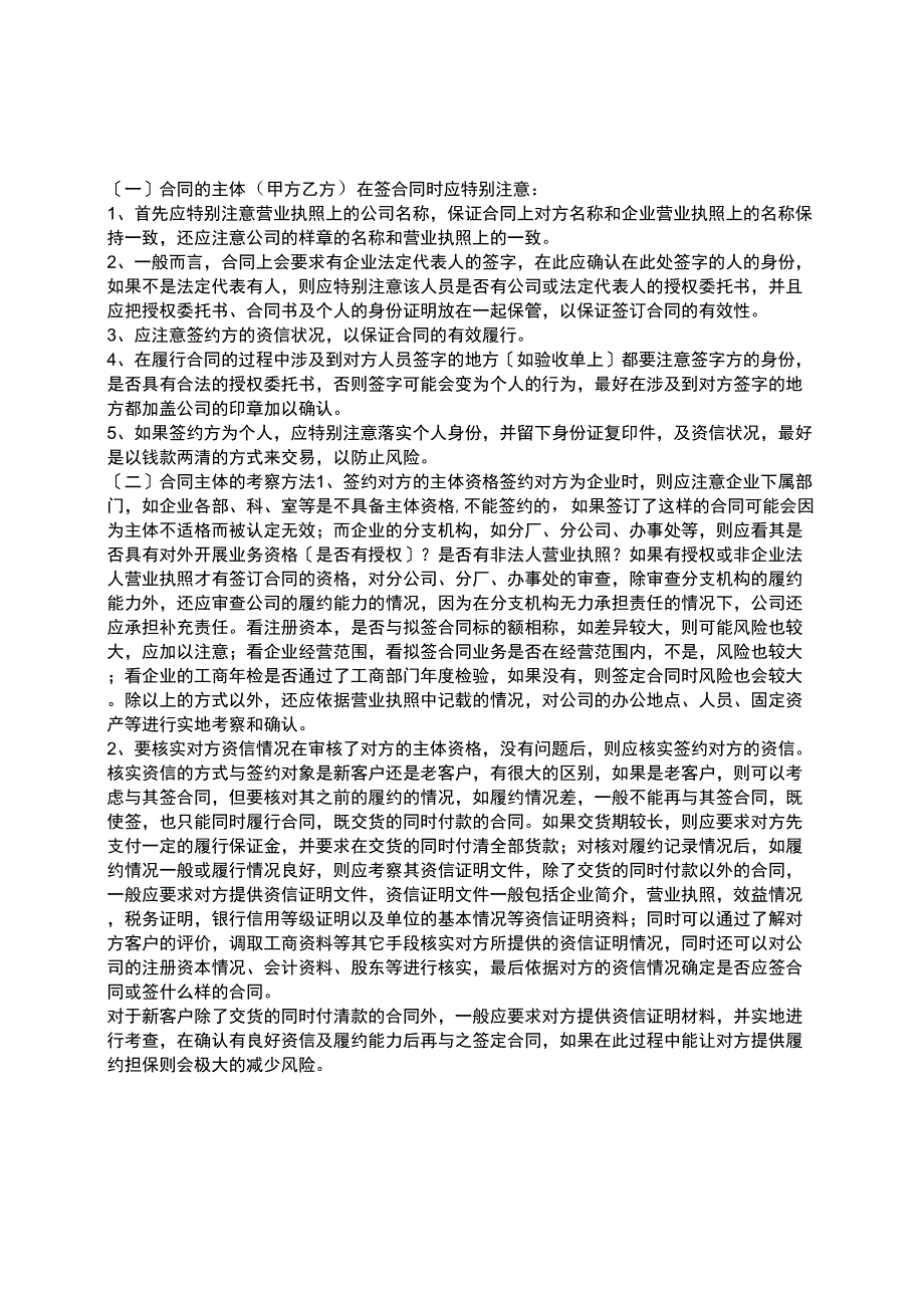 公司签订合同时应注意的事项及常见的风险规避方法_第1页