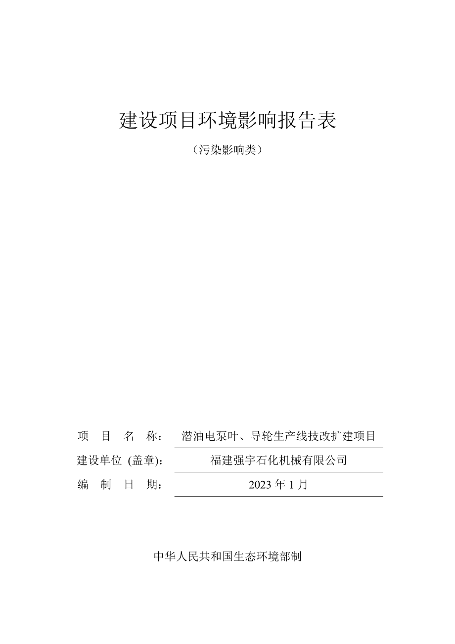 福建强宇石化机械有限公司潜油电泵叶、导轮生产线技改扩建项目环境影响报告表.doc_第1页