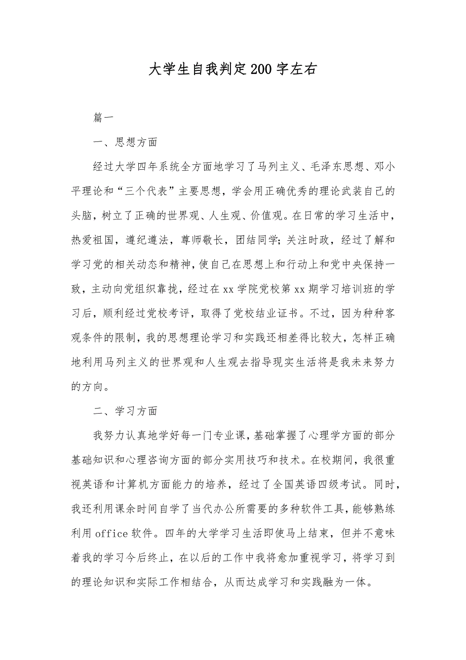 大学生自我判定200字左右_第1页