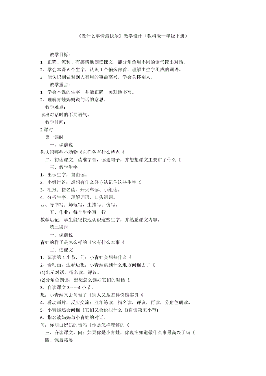 《做什么事情最快乐》教学设计（教科版一年级下册）_第1页