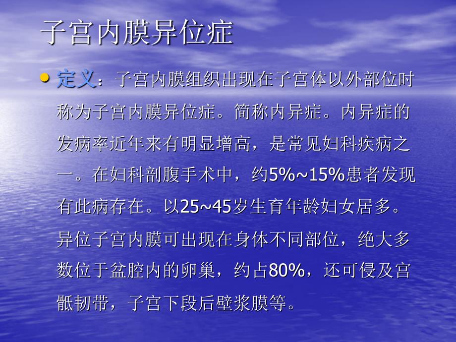 子宫内膜异位症与子宫腺肌病文档资料_第2页