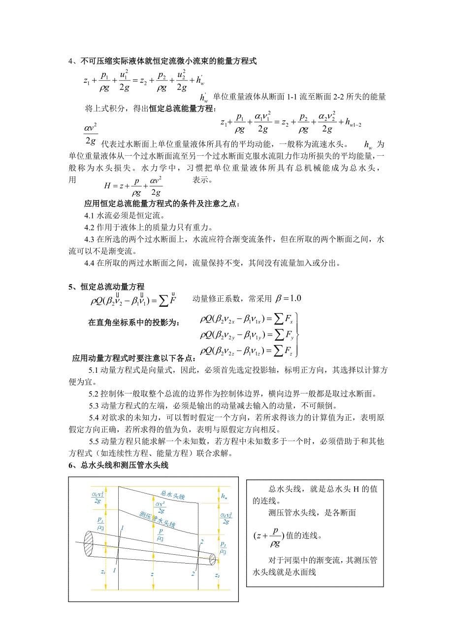 天津大学819水力学复习要点_第5页