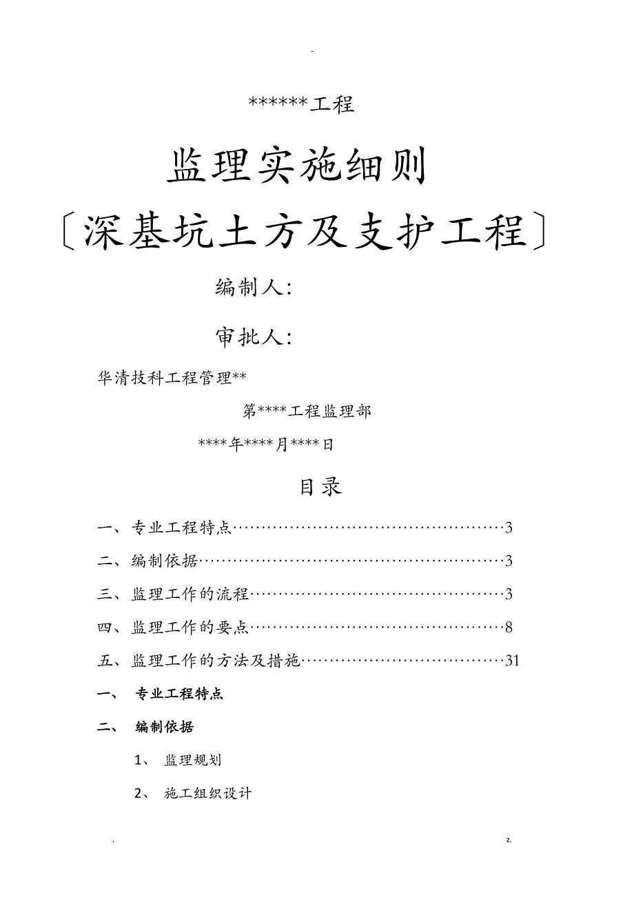 深基坑土方及支护工程监理实施细则--李玲_第1页