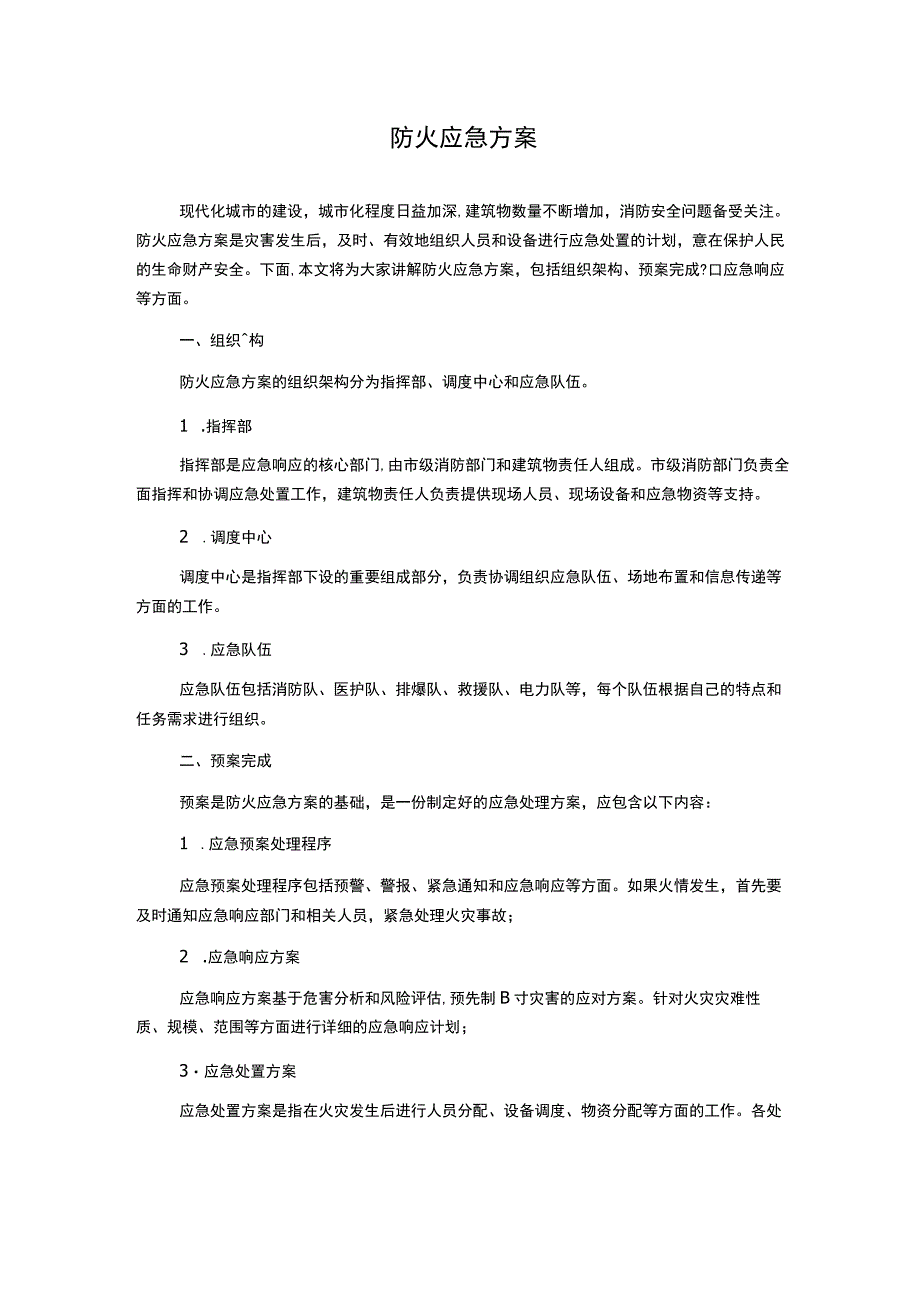 防火应急方案_第1页