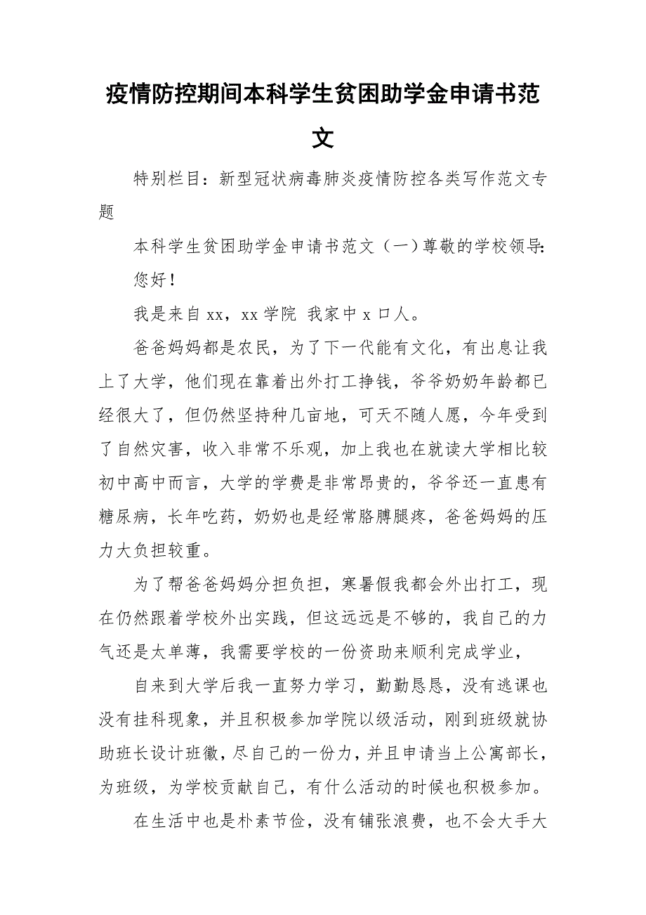 疫情防控期间本科学生贫困助学金申请书范文_第1页