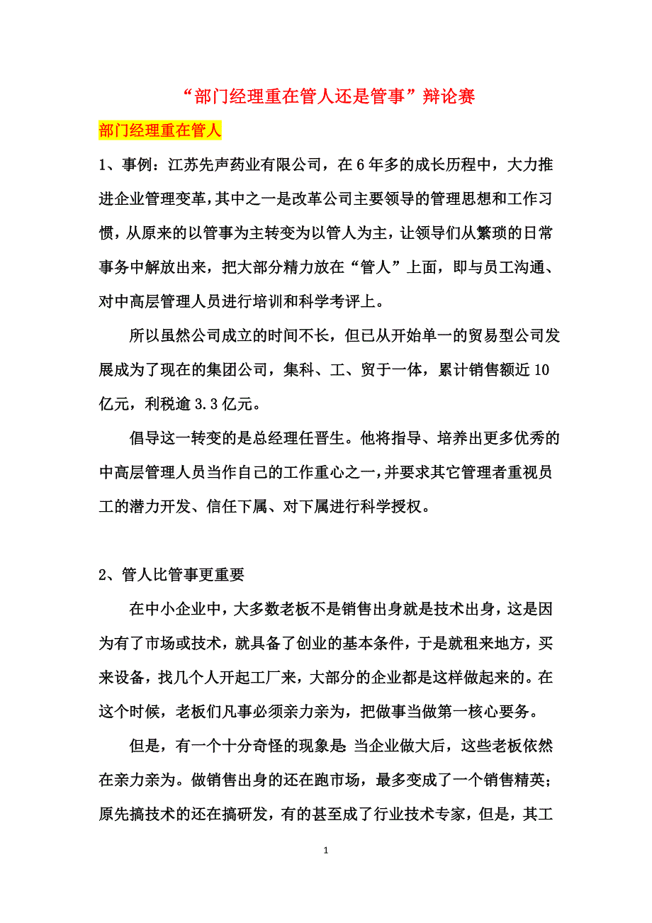 辩论赛：部门经理重在管人还是管事_第1页