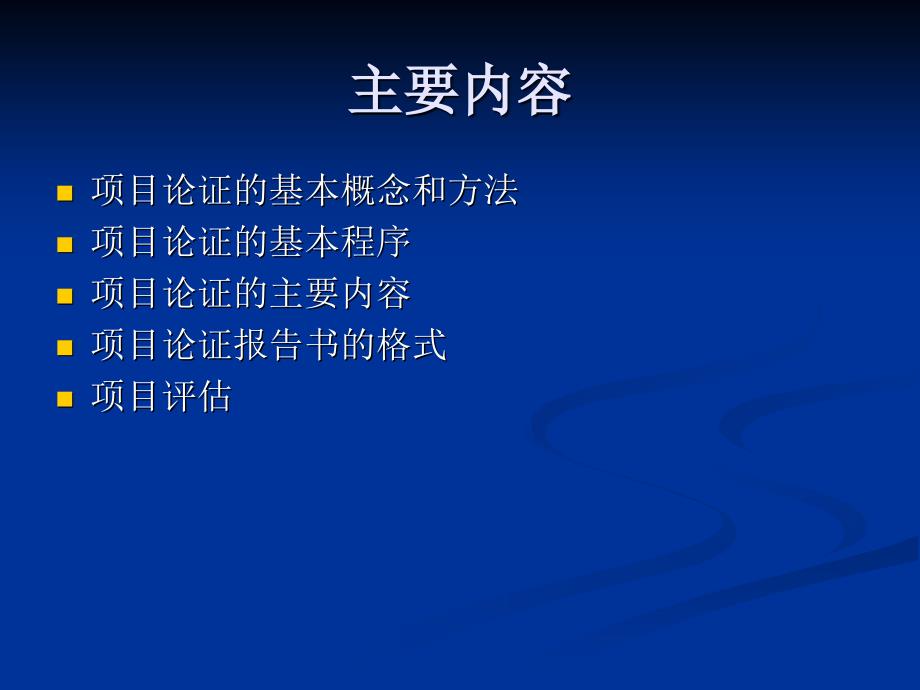 第5章 项目论证与评估——项目管理的核心技术之二_第2页