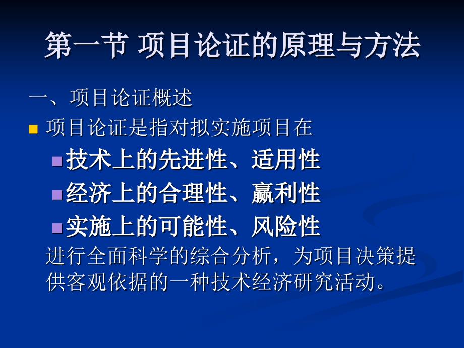 第5章 项目论证与评估——项目管理的核心技术之二_第3页