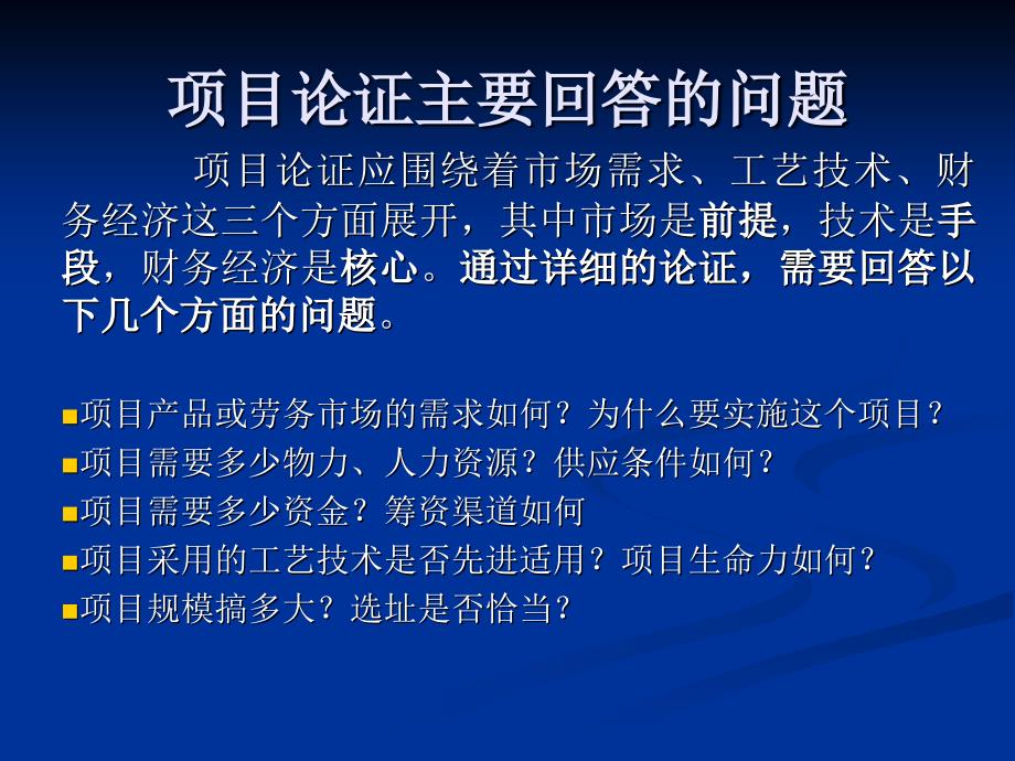 第5章 项目论证与评估——项目管理的核心技术之二_第4页