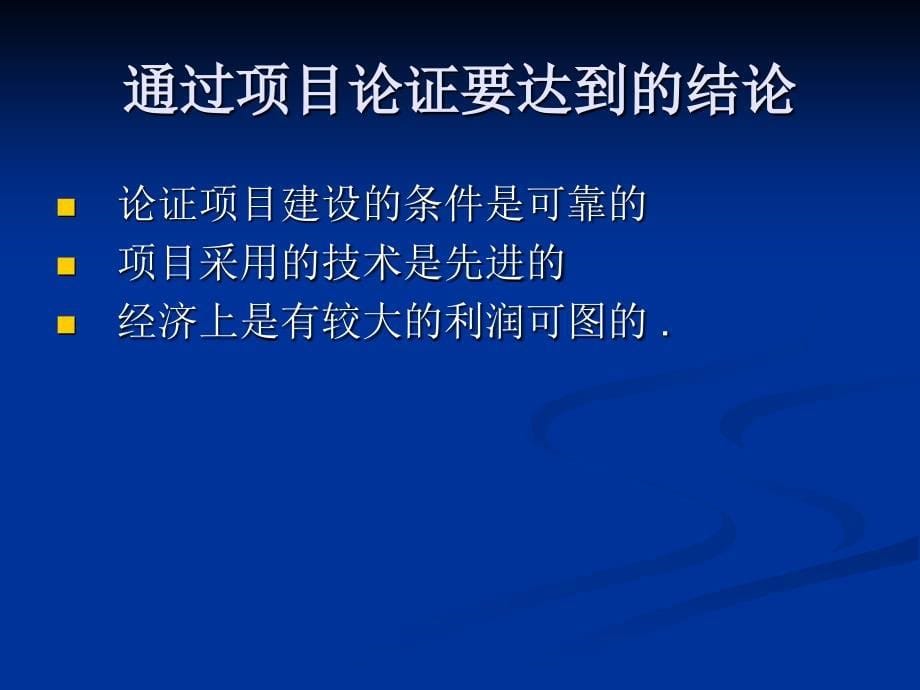 第5章 项目论证与评估——项目管理的核心技术之二_第5页