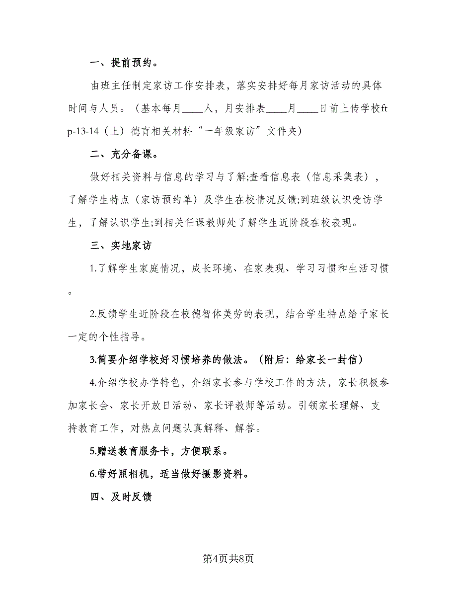 2023小学班主任家访计划范本（四篇）_第4页