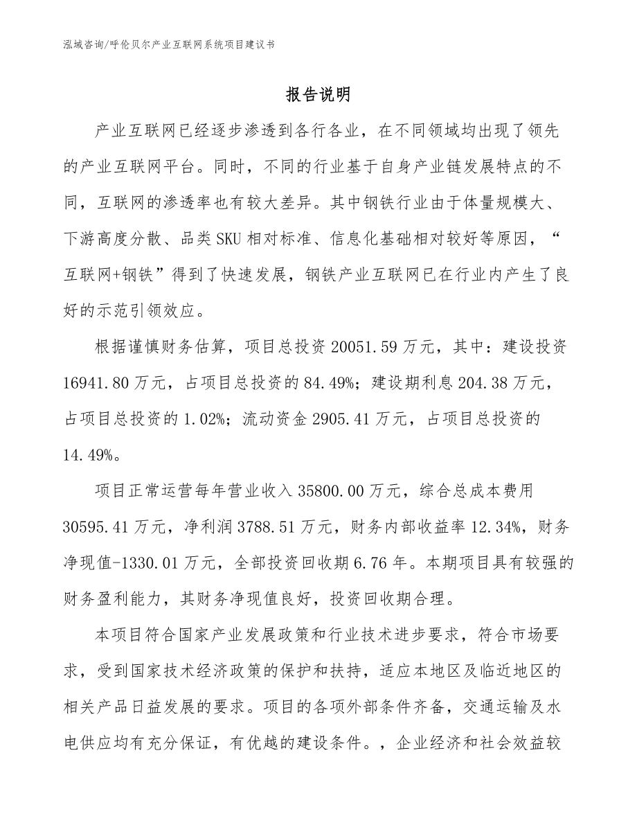 呼伦贝尔产业互联网系统项目建议书【参考范文】_第1页