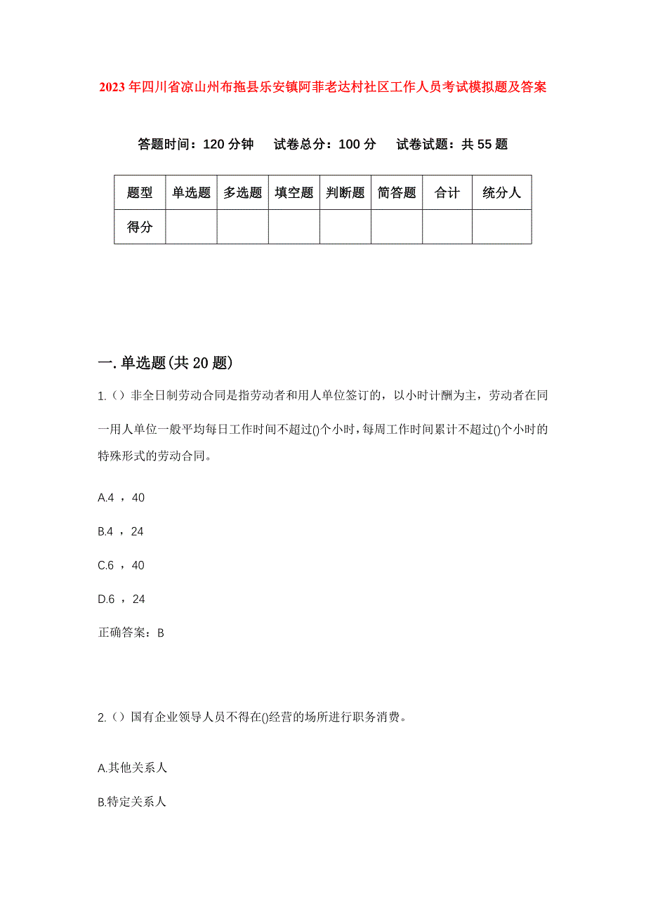 2023年四川省凉山州布拖县乐安镇阿菲老达村社区工作人员考试模拟题及答案_第1页