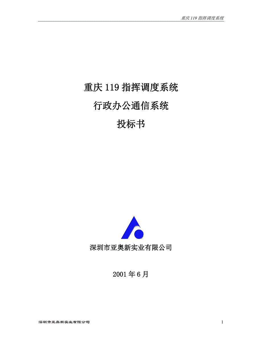 重庆119指挥调度系统行政通信.doc_第1页