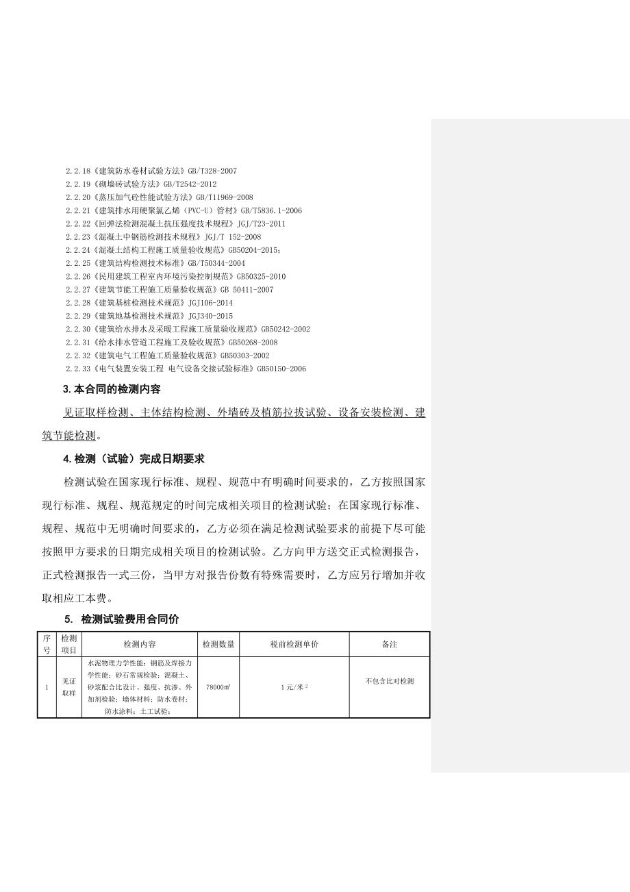 长沙市开福区中岭农民安置房检测合同_第3页