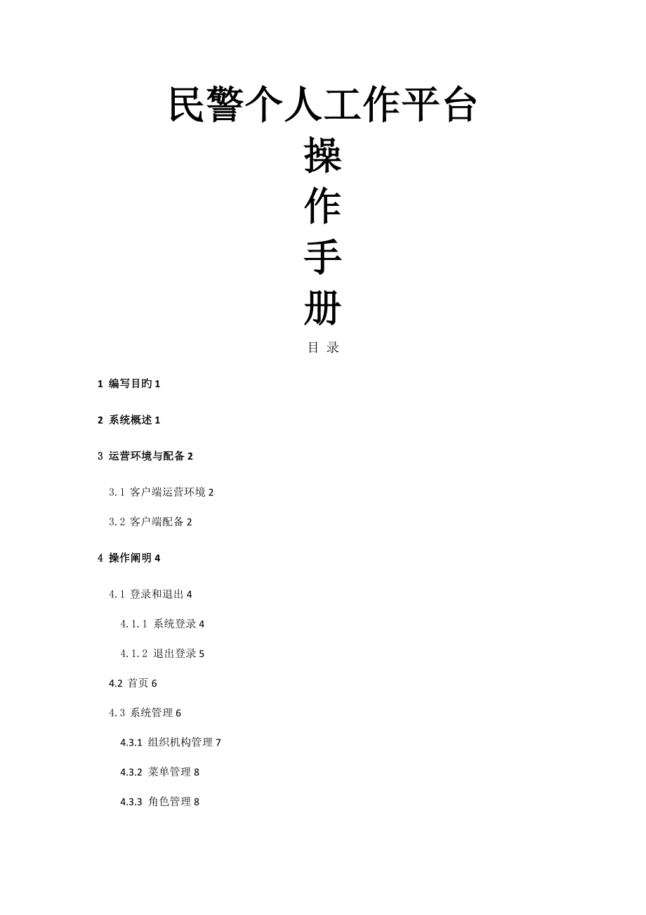 民警个人工作平台操作标准手册_第1页