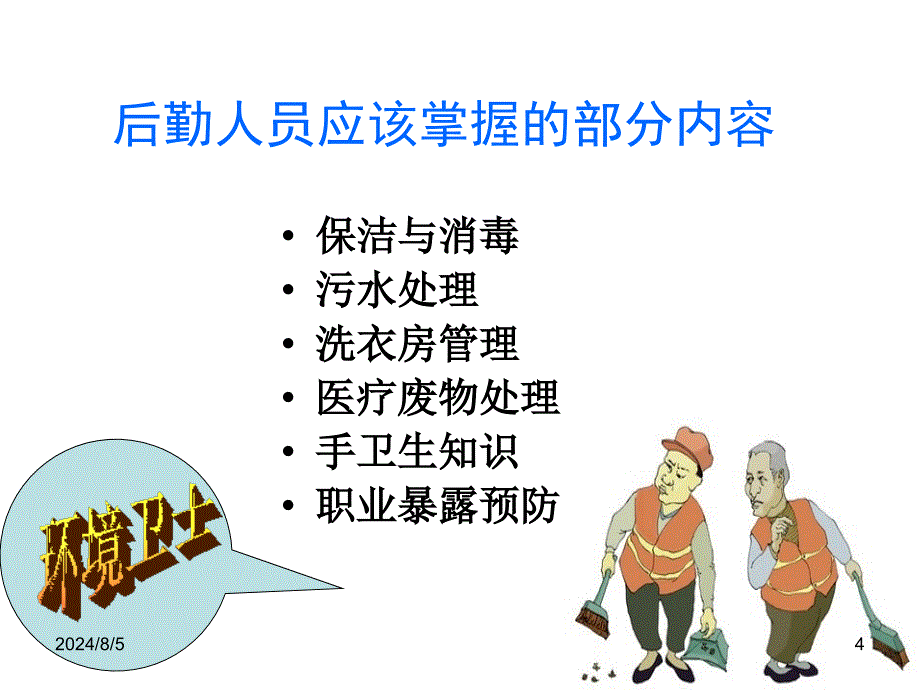 2017年后勤人员院感知识培训.ppt_第4页