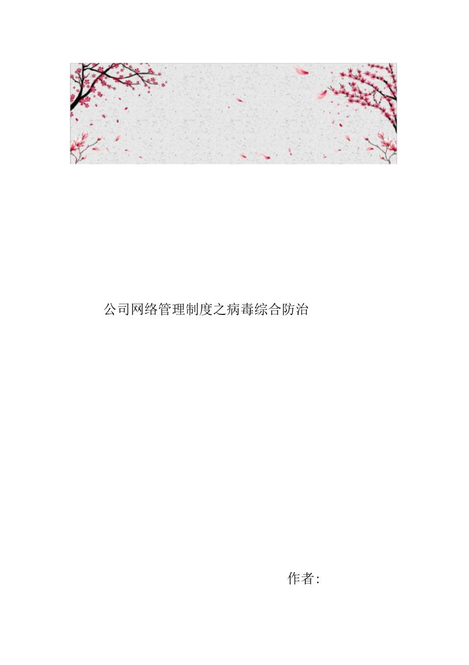 公司网络管理制度之病毒综合防治_第1页