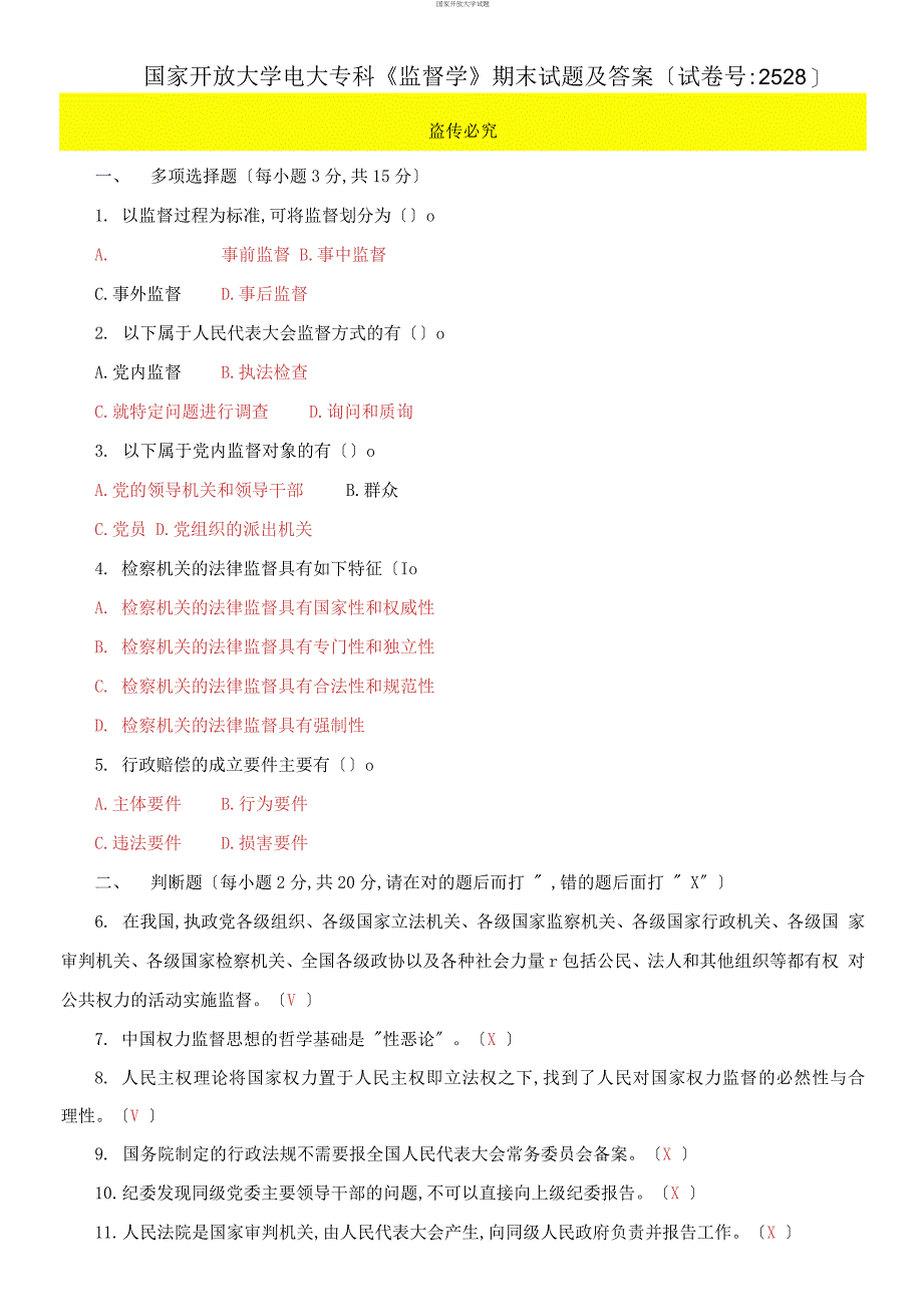 国家开放大学电大专科《监督学》期末试题及答案（试卷号：2528）_第1页