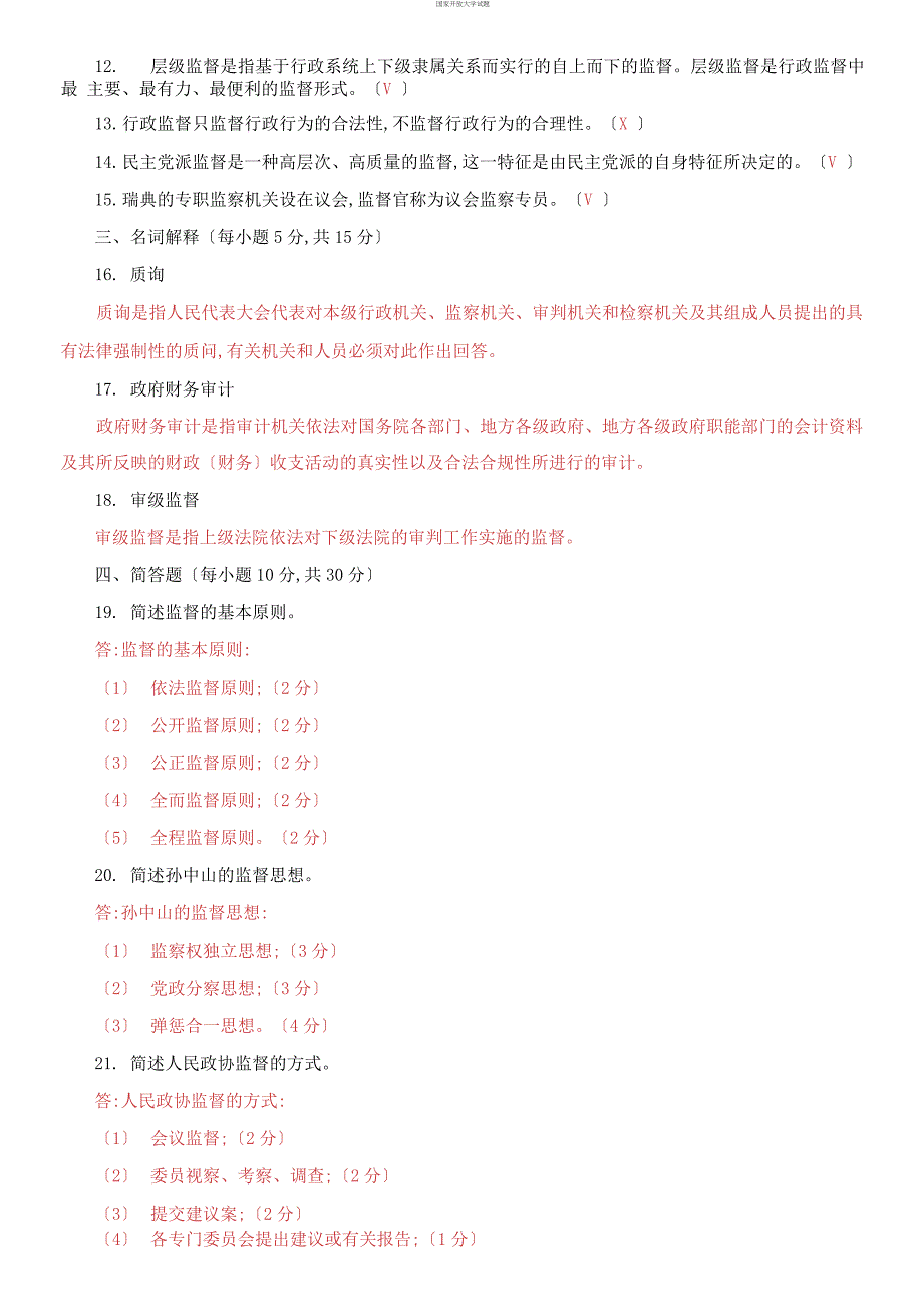 国家开放大学电大专科《监督学》期末试题及答案（试卷号：2528）_第2页