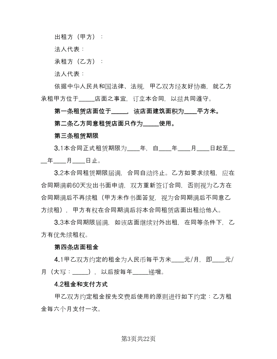 门面房租赁合同精编版（5篇）.doc_第3页