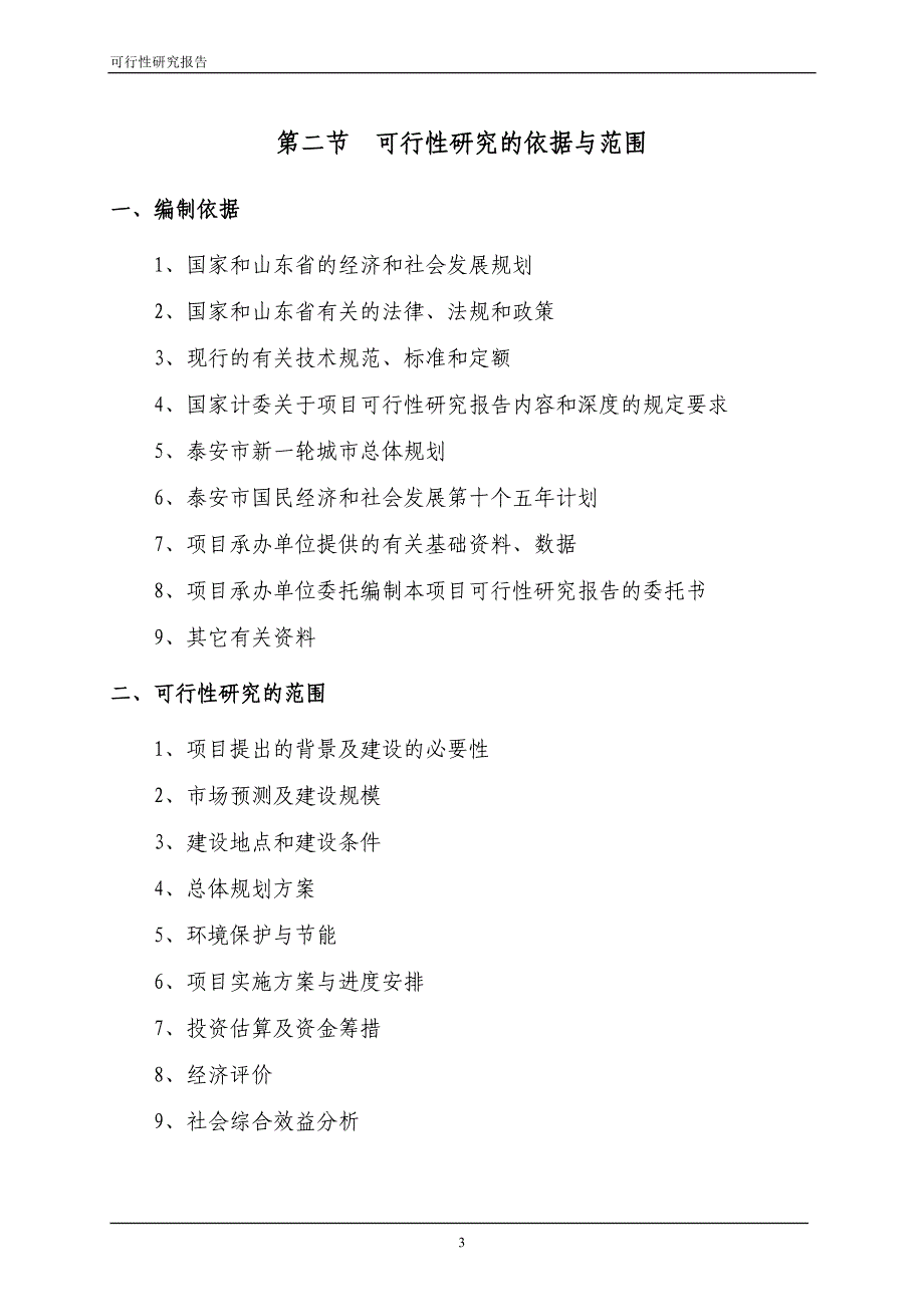 泰安市万力电子产业园可研报告_第3页