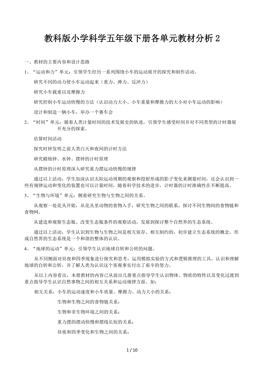 教科版小学科学五年级下册各单元教材分析2_第1页